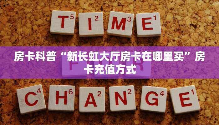 玩家攻略“至尊备厅大厅房卡如何充值”获取房卡方式