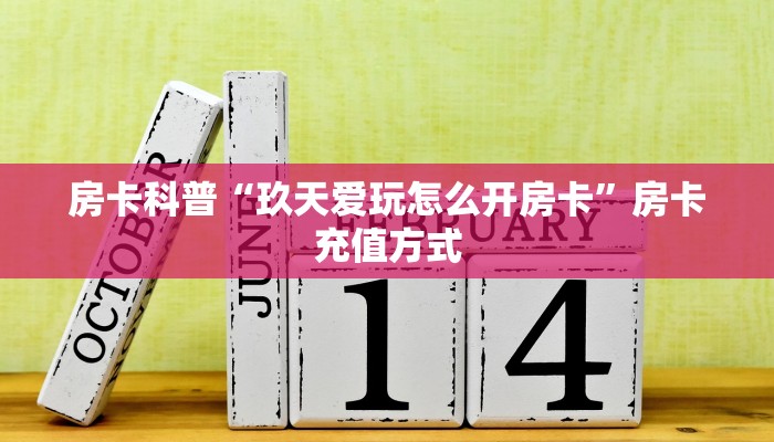 9秒了解房卡“新卡片房卡”房卡充值教程