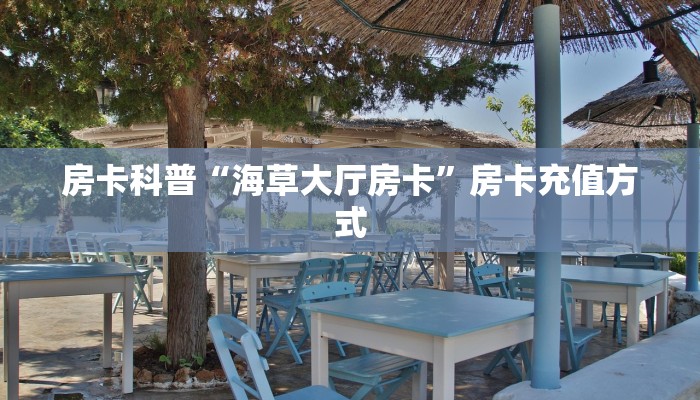 秒懂房卡“乐酷大厅怎么开房卡”房卡怎样买 秒懂房卡“乐酷大厅怎么开房卡”房卡怎样买