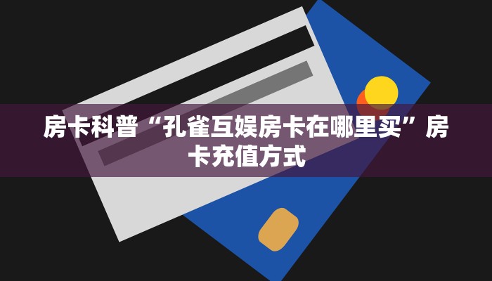 秒懂房卡“水仙房卡”房卡在哪里买 秒懂房卡“水仙房卡”房卡在哪里买