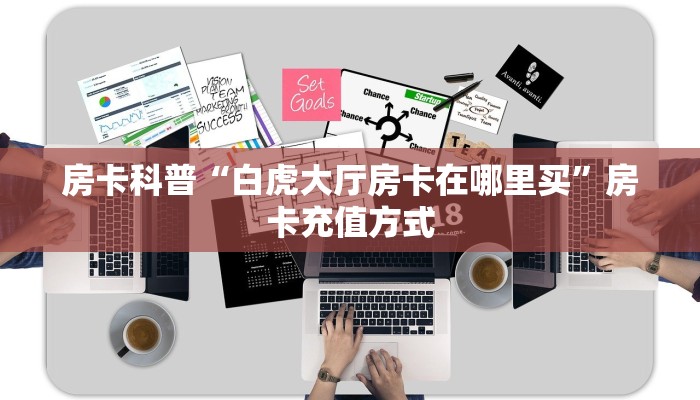 秒懂房卡“518大厅怎么开房卡”房卡如何充值 秒懂房卡“518大厅怎么开房卡”房卡如何充值