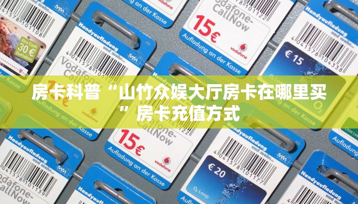 秒懂房卡“鸿运大厅房卡”房卡在哪里买 秒懂房卡“鸿运大厅房卡”房卡在哪里买