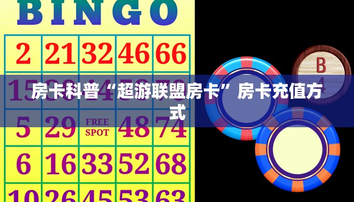 秒懂房卡“新人皇大厅房卡”去哪里购买房卡 秒懂房卡“新人皇大厅房卡”去哪里购买房卡