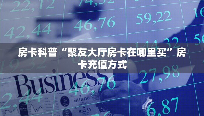 秒懂房卡“天神游大厅怎么开房卡”房卡去哪买 秒懂房卡“天神游大厅怎么开房卡”房卡去哪买