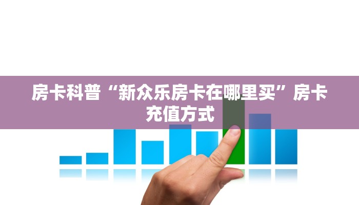 房卡教程经验“紫游怎么开房卡”获取房卡经验 房卡教程经验“紫游怎么开房卡”获取房卡经验