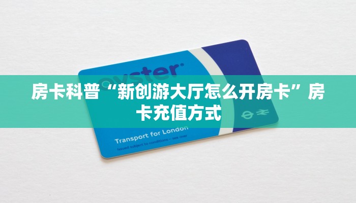 秒懂房卡“新版荣耀房卡”哪里有房卡卖 秒懂房卡“新版荣耀房卡”哪里有房卡卖