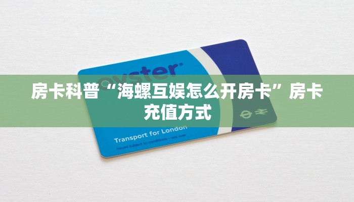 秒懂房卡“孔雀互娱怎么开房卡”房卡如何买 秒懂房卡“孔雀互娱怎么开房卡”房卡如何买