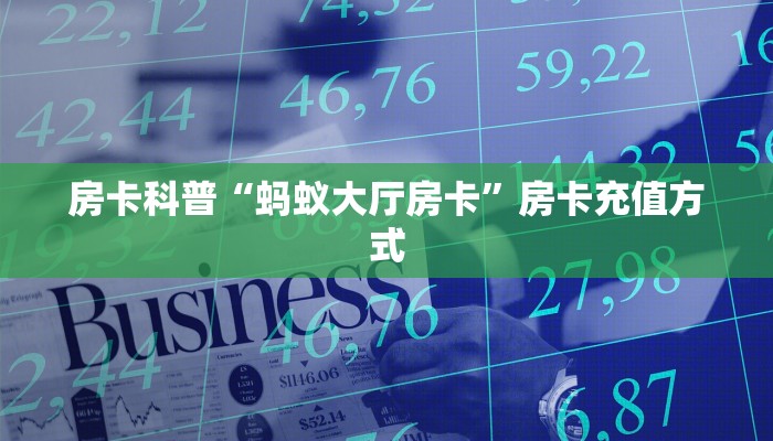 秒懂房卡“蜜蜂大厅房卡”房卡如何充值 秒懂房卡“蜜蜂大厅房卡”房卡如何充值