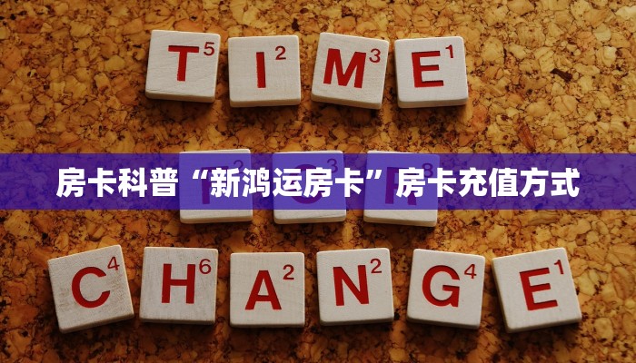 9秒了解房卡“新道游怎么开房卡”房卡充值教程 9秒了解房卡“新道游怎么开房卡”房卡充值教程