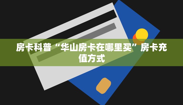 秒懂房卡“皇豪互娱怎么开房卡”获取房卡方式