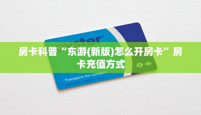 秒懂房卡“乐乐怎么开房卡”房卡怎么搞 秒懂房卡“乐乐怎么开房卡”房卡怎么搞