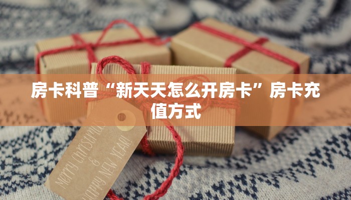 秒懂房卡“哪吒房卡”房卡怎么搞 秒懂房卡“哪吒房卡”房卡怎么搞