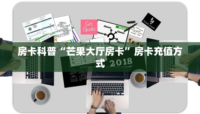 9秒了解房卡“毛豆互娱大厅房卡”房卡充值教程