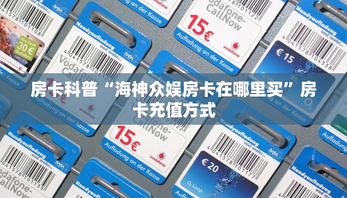 秒懂房卡“转运珠大厅怎么开房卡”房卡购买经验 秒懂房卡“转运珠大厅怎么开房卡”房卡购买经验