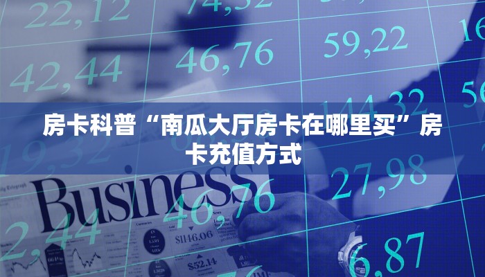 秒懂房卡“金麒麟大厅房卡”房卡如何充值 秒懂房卡“金麒麟大厅房卡”房卡如何充值