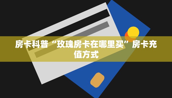 秒懂房卡“逍遥游怎么开房卡”房卡去哪里买 秒懂房卡“逍遥游怎么开房卡”房卡去哪里买