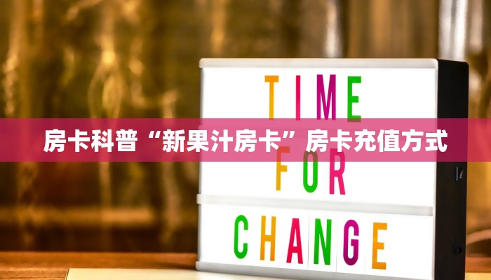 秒懂房卡“蝴蝶大厅房卡”房卡如何充值 秒懂房卡“蝴蝶大厅房卡”房卡如何充值