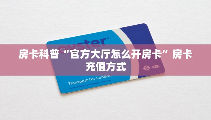 秒懂房卡“红桃众娱房卡”如何买房卡 秒懂房卡“红桃众娱房卡”如何买房卡