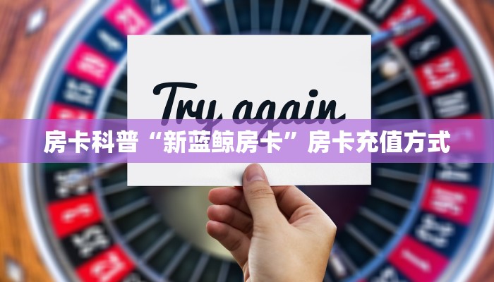 秒懂房卡“白虎大厅怎么开房卡”如何买房卡 秒懂房卡“白虎大厅怎么开房卡”如何买房卡