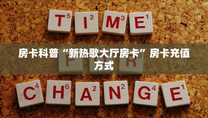 秒懂房卡“神盾大厅怎么开房卡”房卡购买经验 秒懂房卡“神盾大厅怎么开房卡”房卡购买经验