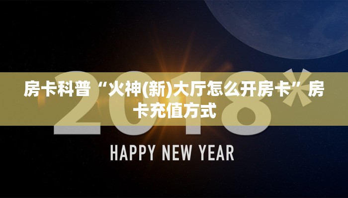 秒懂房卡“魔龙怎么开房卡”怎样买房卡 秒懂房卡“魔龙怎么开房卡”怎样买房卡