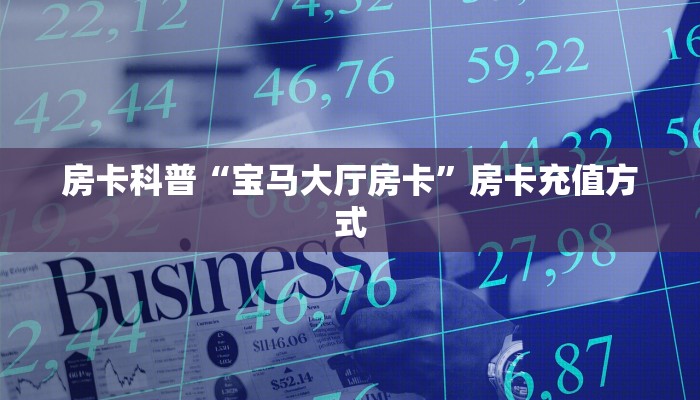 房卡教程经验“至尊宝大厅怎么开房卡”获取房卡经验 房卡教程经验“至尊宝大厅怎么开房卡”获取房卡经验