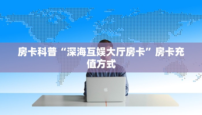 9秒了解房卡“荣耀联盟怎么开房卡”房卡充值教程
