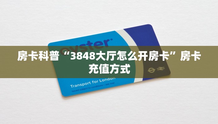 秒懂房卡“天帝大厅房卡”房卡多少钱 秒懂房卡“天帝大厅房卡”房卡多少钱
