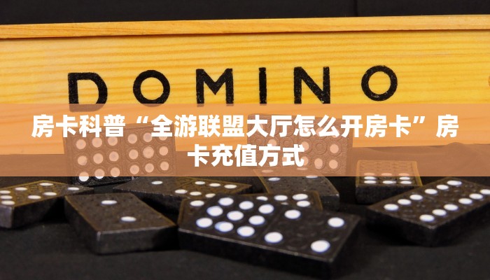 秒懂房卡“战神联盟怎么开房卡”找谁购买房卡