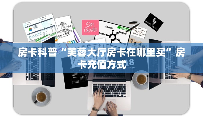 秒懂房卡“天启联盟大厅怎么开房卡”房卡怎么搞 秒懂房卡“天启联盟大厅怎么开房卡”房卡怎么搞