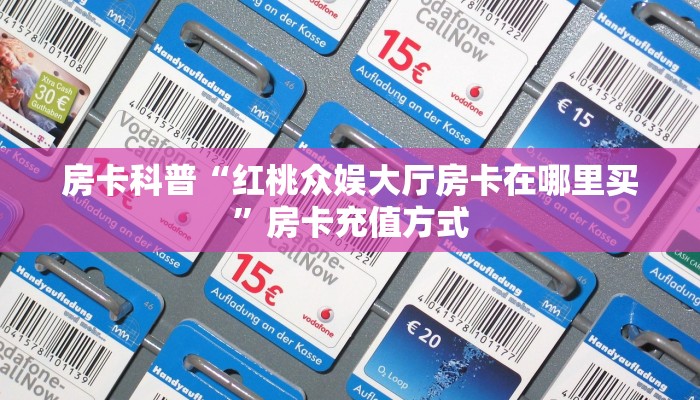 秒懂房卡“乐酷副厅大厅怎么开房卡”哪里有房卡卖 秒懂房卡“乐酷副厅大厅怎么开房卡”哪里有房卡卖