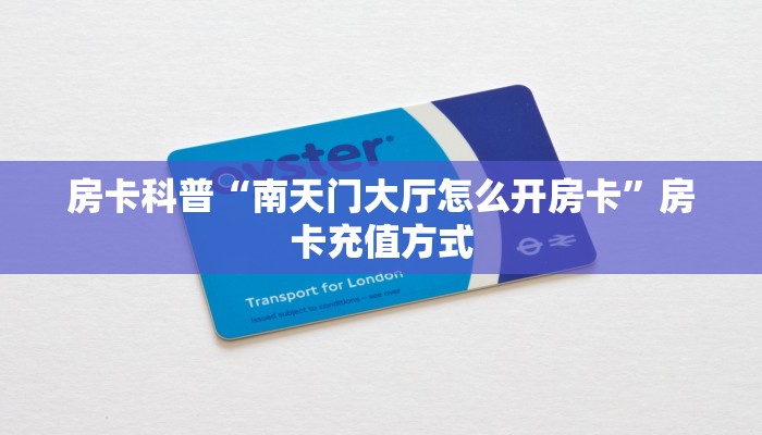 房卡科普“南天门大厅怎么开房卡”房卡充值方式
