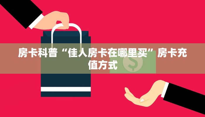 房卡科普“佳人房卡在哪里买”房卡充值方式
