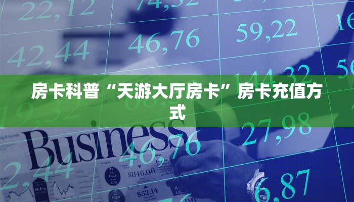 秒懂房卡“熊猫互娱大厅怎么开房卡”房卡购买经验 秒懂房卡“熊猫互娱大厅怎么开房卡”房卡购买经验