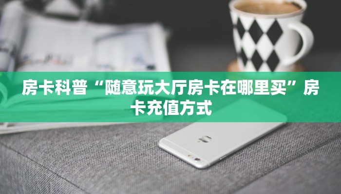秒懂房卡“黑桃A房卡”哪里有房卡卖 秒懂房卡“黑桃A房卡”哪里有房卡卖