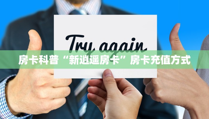秒懂房卡“闲游联盟房卡”房卡去哪里买 秒懂房卡“闲游联盟房卡”房卡去哪里买