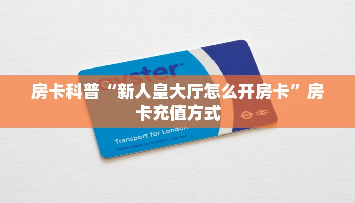 秒懂房卡“海贝大厅怎么开房卡”房卡如何充值 秒懂房卡“海贝大厅怎么开房卡”房卡如何充值