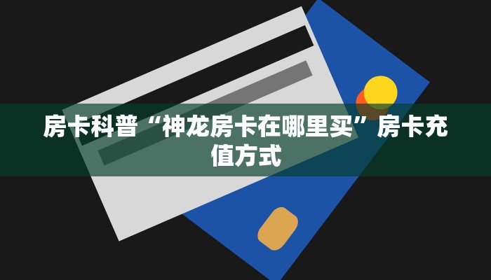 秒懂房卡“讲排场大厅怎么开房卡”怎样买房卡 秒懂房卡“讲排场大厅怎么开房卡”怎样买房卡