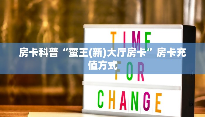 秒懂房卡“女娲大厅房卡”房卡怎么搞
