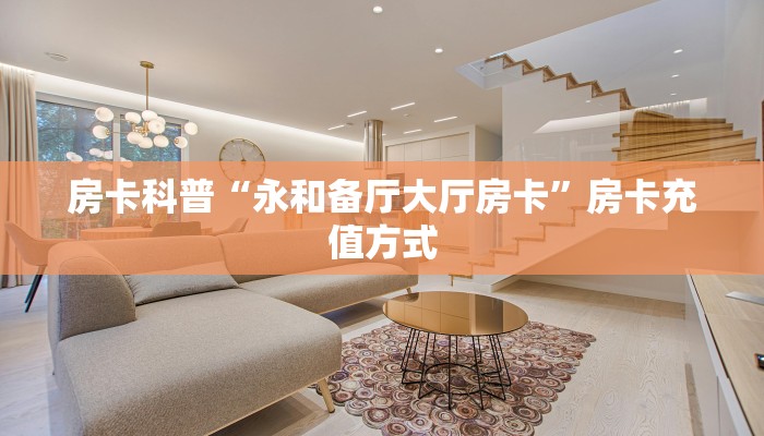 秒懂房卡“招财兔怎么开房卡”怎样买房卡 秒懂房卡“招财兔怎么开房卡”怎样买房卡