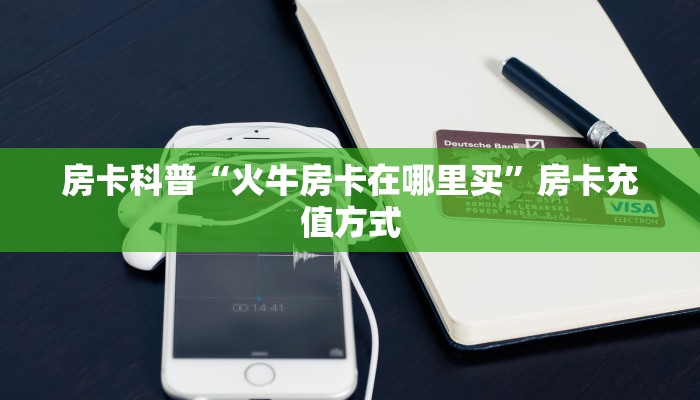 秒懂房卡“卡豆互娱大厅房卡”房卡多少钱 秒懂房卡“卡豆互娱大厅房卡”房卡多少钱