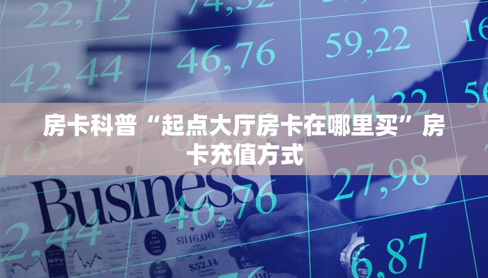 秒懂房卡“光明联盟大厅房卡”房卡怎么搞 秒懂房卡“光明联盟大厅房卡”房卡怎么搞