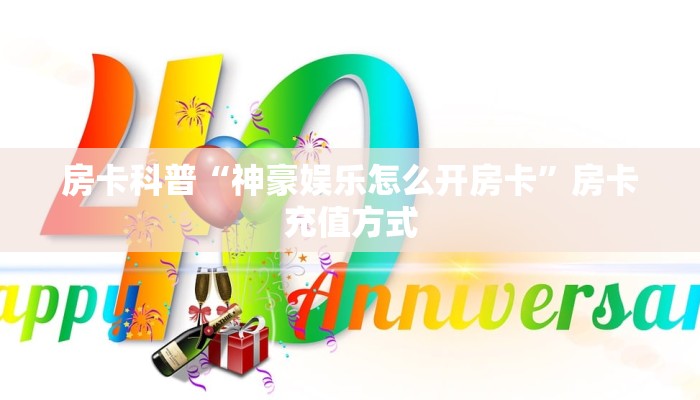 房卡教程经验“生肖牛大厅怎么开房卡”获取房卡经验 房卡教程经验“生肖牛大厅怎么开房卡”获取房卡经验