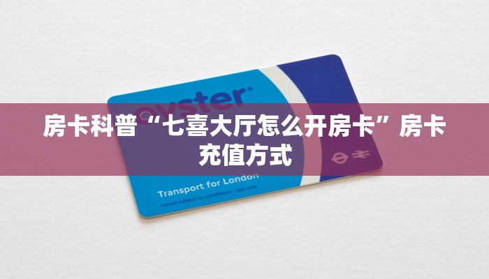 秒懂房卡“龙王大厅怎么开房卡”在哪买房卡 秒懂房卡“龙王大厅怎么开房卡”在哪买房卡