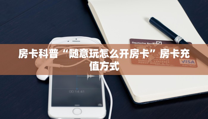 秒懂房卡“飞鹰大厅房卡”在哪买房卡 秒懂房卡“飞鹰大厅房卡”在哪买房卡