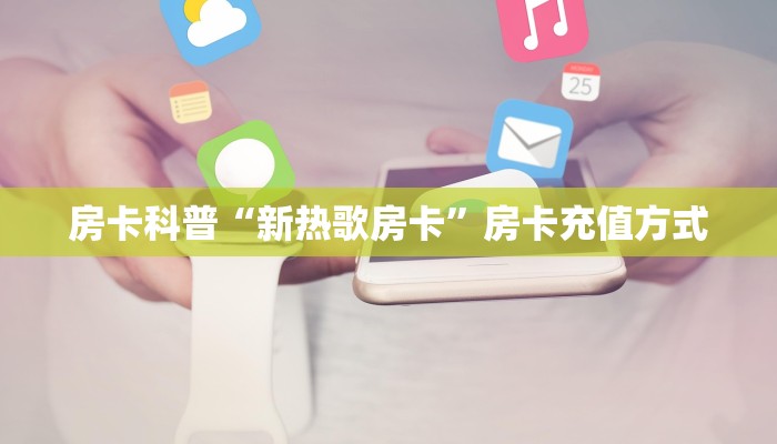 秒懂房卡“金龙联盟大厅怎么开房卡”房卡购买经验 秒懂房卡“金龙联盟大厅怎么开房卡”房卡购买经验