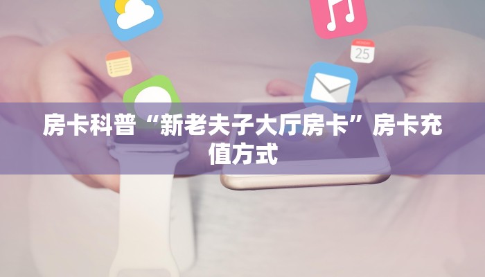 秒懂房卡“逍遥大厅房卡”房卡多少钱 秒懂房卡“逍遥大厅房卡”房卡多少钱