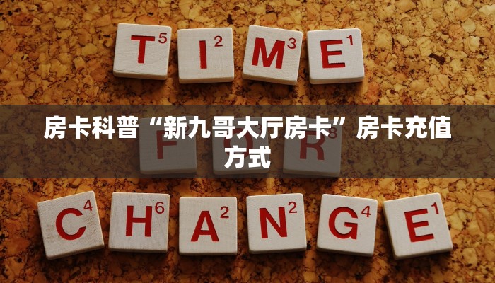 秒懂房卡“新版永和大厅房卡”房卡购买经验