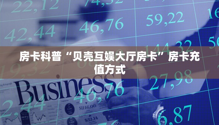 秒懂房卡“动力火车怎么开房卡”房卡购买经验 秒懂房卡“动力火车怎么开房卡”房卡购买经验