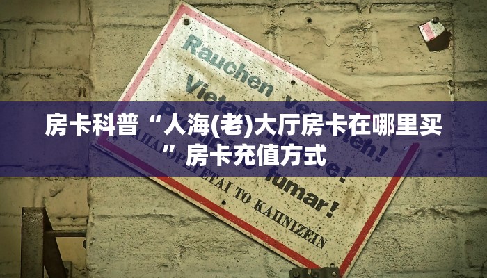 房卡教程经验“东游房卡”获取房卡经验 房卡教程经验“东游房卡”获取房卡经验